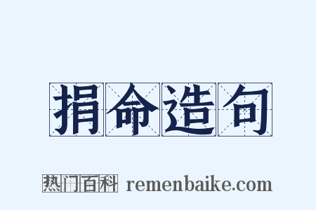 捐命造句是什么意思的图片